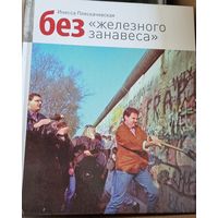 Без "железного занавеса"