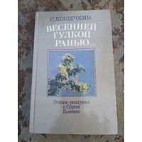 Весенней гулкой ранью... С.Кошечкин. Этюды-раздумья о С. Есенине.