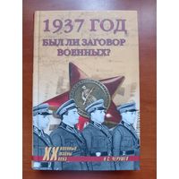 Н.С.Черушев. 1937 ГОД. Был ли заговор военных?//Военные тайны XX века.