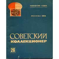 Книга Советский коллекционер Выпуск 26 1989