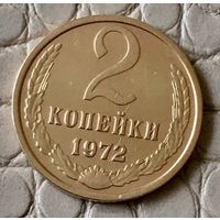 2 копейки 1972 года.