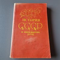 История СССР в анекдотах. 1917-1992