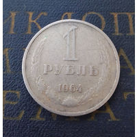 1 рубль 1964 СССР #26
