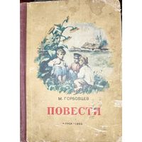 М.Горбовцев.  ПОВЕСТИ. ИЛЛЮСТРАЦИИ!  Для коллекционеров и любителей старых изданий