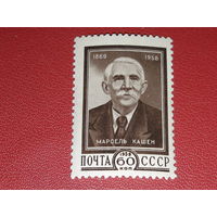 СССР 1959 Марсель Кашен. Чистая марка