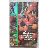 Плодовые и ягодные растения-целители. Любовь Дудченко, Валерия Кривенко