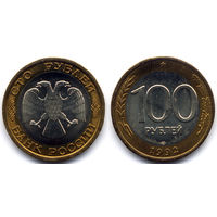 100 рублей 1992, ЛМД, Россия. UNC / UNC-