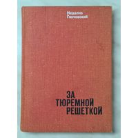 Книга ,,За тюремной решёткой'' Неделчо Ганчовский 1974 г.