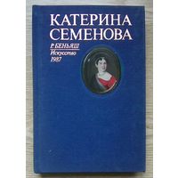 Р. Беньяш "Катерина Семенова". 200-летию со дня рождения первой русской трагической актрисы посвящается