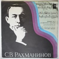 LP C. РАХМАНИНОВ - Концерт # 3 для ф-но с оркестром ре минор, соч. 30 (Л. Берман, К. Аббадо) (1987)