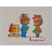Зарубин,открытка "Поздравляю!"1985,чистая-No14