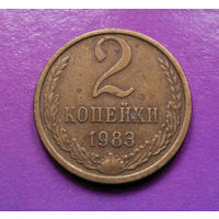 2 копейки 1983 СССР #05