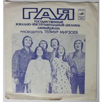 Флекси ГосВИА Азербайджана ГАЯ / Демис Руссос (1979.04.05)