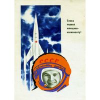 Открытка, почтовая карточка, Слава первой женщине-космонавту! худ. Аносов 1963    3,0
