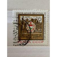 СССР 1970. 25 летие освобождения Венгрии от фашистского ига. Полная серия