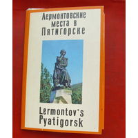 Комплект открыток 1971 года " Лермонтовские места в Пятигорске " ( 12 шт ). 133.