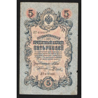 5 рублей 1909 Шипов - Родионов ЛТ 050908 #0060