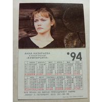 Карманный календарик. Анна Назарьева. 1994 год