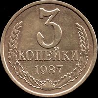 СССР 3 копейки 1987 г. Y#128а (81)