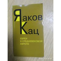 Евреи в средневековой Европе. (Замкнутость и толерантность) / Яаков Кац.