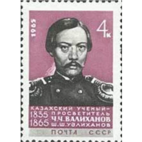 Марки СССР. 100-летие со дня смерти Чокана Валиханова (1835-1865). 1965 год