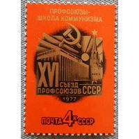 1977 - 16-й Советский конгресс профсоюзов - СССР