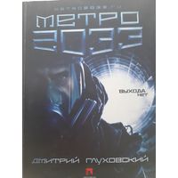 Метро 2033 (Дмитрий Глуховский)