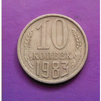 10 копеек 1983 СССР #07