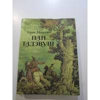Адам Міцкевіч "Пан Тадэвуш, або Апошні наезд у Літве". Шляхецкая гісторыя 1811--1812 гадоў у 12 кнігах вершам