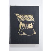 Книга. "Живописная Россия". Литовское и Белорусское Полесье. Репринтное воспроизведение издания 1882 года. 1993 г.и.