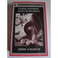 Джин Ландрам. Четырнадцать гениев, которые ломали правила.