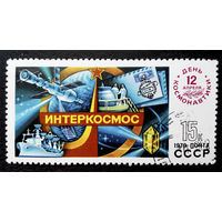 СССР 1979 г. Интеркосмос. 12 апреля - День Космонавтики, полная серия из 1 марки #0231-K1P22