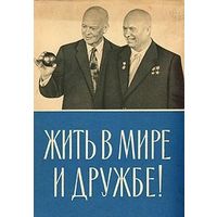 Жить в мире и дружбе! Пребывание Председателя Совета Министров СССР Н.С. Хрущева в США 15-27 сентября 1959г.