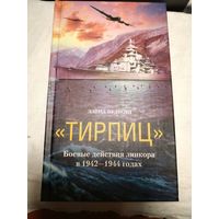 " Тирпиц".Боевые действия линкора в 1942-1944 годах.Дэвид Вудворд