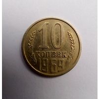10 копеек 1969 г