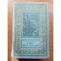 Адамов . Тайна двух океанов. Библиотека приключений и научной фантастики