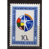 Конференция СБСЕ. 1991. Полная серия 1 марка. Чистая