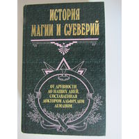 История магии и суеверий от древности до наших дней.  Серия Великие посвященные