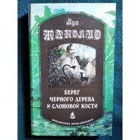 Л. Жаколио. Берег черного дерева и слоновой кости // Серия: Библиотека приключений