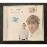 Кирпичи – Капиталиzм 00