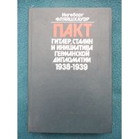 И. Фляйшхауэр. Пакт. Гитлер, Сталин и инициатива германской дипломатии. 1938-1939