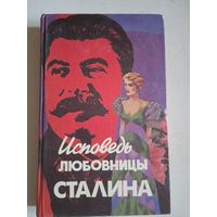 Исповедь любовницы сталина