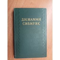 Дмитрий Мамин-Сибиряк "Собрание сочинений в десяти томах" Том 9