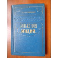 Л.А.Княжинская. ЗАПАДНАЯ ИНДИЯ.  Экономико-географическая характеристика. 1959.