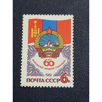 60 лет Монгольской народной революции. СССР 1981г.
