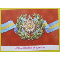 Слава советским воинам! Чистая. 1982 года. Скрябин.