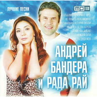 MP3 CD Андрей Бандера и Рада Рай