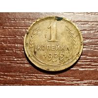 1 копейка 1929