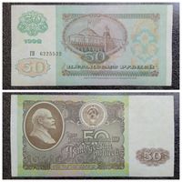 50 рублей СССР 1992 г. (ГЯ 6225532)
