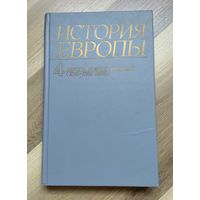 История Европы. Том 4. Европа нового времени (XVII- XVIII века).